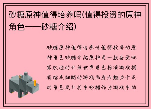 砂糖原神值得培养吗(值得投资的原神角色——砂糖介绍)