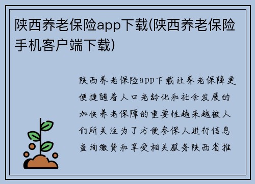 陕西养老保险app下载(陕西养老保险手机客户端下载)