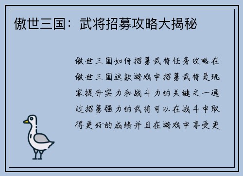傲世三国：武将招募攻略大揭秘